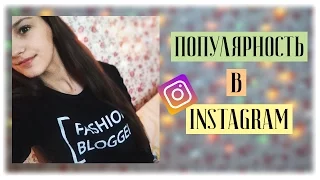 КАК СТАТЬ ПОПУЛЯРНЫМ В INSTAGRAM??? | ВСЯ ПРАВДА |  обработка фото