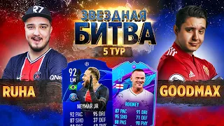 RUHA VS GOODMAX - 5 ТУР // ЗВЕЗДНАЯ БИТВА ФИФЕРОВ 2021