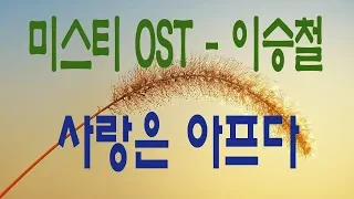 가요, 이승철 - 사랑은 아프다, 미스티 OST , 가사첨부, 반복듣기,  7080, 8090, 국내가요, 한국가요,  발라드, 韓?の歌, KPOP