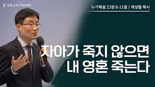 길튼교회 주일예배 | 자아가 죽지 않으면 내 영혼 죽는다 | 채성렬 목사 | 2023/06/04