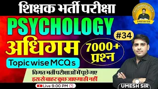 All Teaching Exams l Educational Psychology l मनोविज्ञान l 7000+Topic Wise MCQs l Part- 34 Umesh Sir