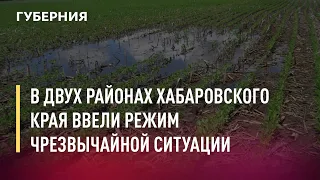 В двух районах Хабаровского края ввели режим чрезвычайной ситуации. Новости. 01/07/2021