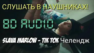 (8D Audio) SLAVA MARLOW - Tik Tok Челлендж