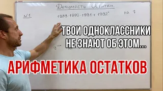 АРИФМЕТИКА ОСТАТКОВ | ОЛИМПИАДНАЯ МАТЕМАТИКА