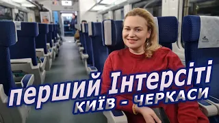 Графиня повертається в Україну 🇺🇦// їду першим потягом Інтерсіті Київ 👉 Черкаси