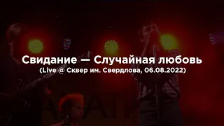 Свидание — Случайная любовь (Live @ Сквер им. Свердлова, 06.08.2022)