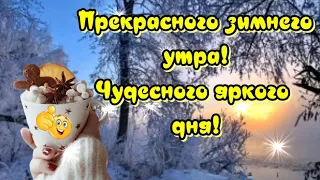 Прекрасного зимнего утра 🥰Чудесного яркого дня🎶Очень красивая музыкальная открытка