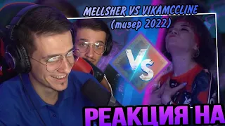 MELLSHER VS VIKAMCCLINE (тизер 2022) РЕАКЦИЯ! MELLSHER СМОТРИТ