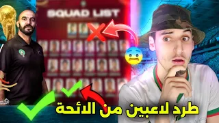 شاهد لائحة منتخب المغربي المجنونة 🚨 تصفيات كأس العالم خطة الركراكي الطرد ✅️ البقاء ❌️