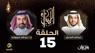 المهندس عبدالله السواحه ضيف برنامج الليوان مع عبدالله المديفر ( حكاية عبدالله السواحه )