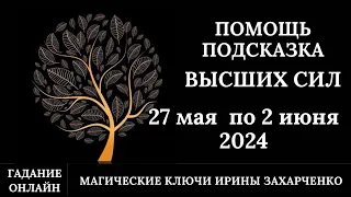 Помощь и Подсказка от Высших Сил🕊️ на предстоящую неделю 27 мая по 2 июня 2024.