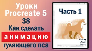 Уроки Procreate. 38. Как сделать анимацию гуляющей собаки