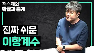 제발 이거보고 이해하고 가자. 그동안 이해 안됐던 ’이항계수‘의 개념 때려잡기 I 이항계수의 성질 I 정승제의 확률과 통계