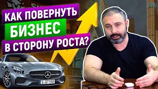 Как повернуть бизнес в сторону роста? Алекс Яновский