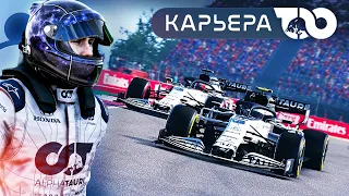 КОГДА ОБГОНЫ СТОЯТ МНОГОГО - КАРЬЕРА F1 2020 #19