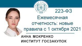 Ежемесячная отчетность по Закону № 223-ФЗ: новые правила с 1 октября 2021 г., 15.07.2021