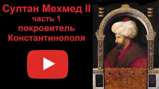 Султан Мехмед II - покровитель Константинополя. Часть 1 (Рассказывает Наталия Басовская)