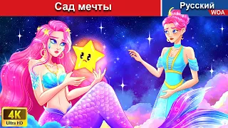 Сад мечты ⌛‍ сказки на ночь 🌜 русский сказки -  @WOARussianFairyTales