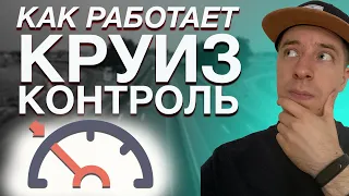 Круиз-контроль: кто придумал, как пользоваться, чем опасен и почему важен