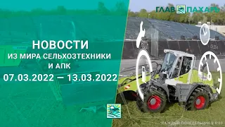 Новости из мира сельхозтехники и АПК за 07.03.2022 — 13.03.2022. Еженедельный выпуск