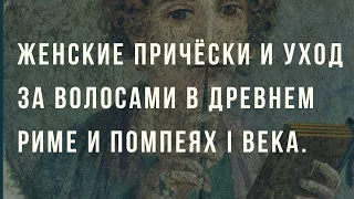 Помпеи. Женские причёски и уход за волосами в древнем Риме и Помпеях I века