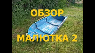 Разборная лодка Малютка-2. Обзор.