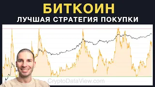 Лучшая стратегия покупки биткоина