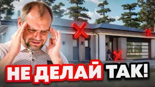 10 главных ошибок при строительстве дома / Не повторяй их!