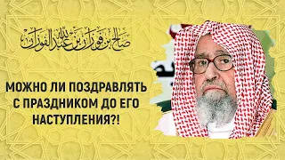 Поздравлять с праздником до его наступления | шейх Салих аль-Фаузан