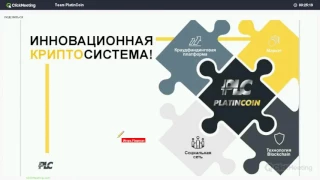 Вебинар PlatinCoin от 18 апреля 2017 года.