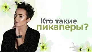 Кто такие пикаперы? Анна Богинская