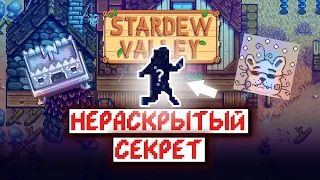 ЖУТКИЕ ЗВУКИ ДОЖДЯ - Нераскрытый Секрет // Stardew Valley Факты №13