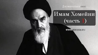 Имам Хомейни (часть 1) - Подвижники шиизма. 13 серия