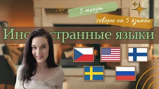 I speak 5 different languages ​​in 5 minutes