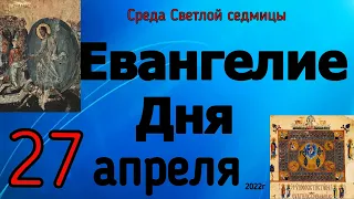 Евангелие дня с толкованием 27 апреля 2022 года ХРИСТОС ВОСКРЕСЕ