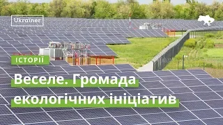 Vesele. The Hromada of environmental (green) initiatives · Ukraїner