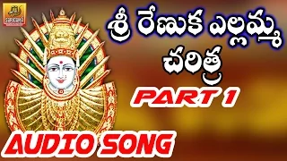 Renuka Yellamma Full Story || Part 1 || Ramadevi Devotional Songs || Yellamma Dj Songs