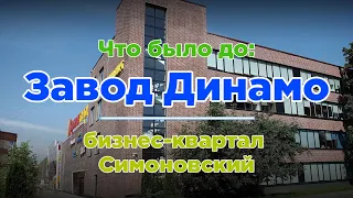 Что было до: Завод «Динамо» - Бизнес-квартал «Симоновский»