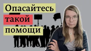 Причинение добра как новая стратегия спасения