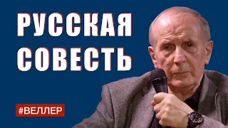 РУССКАЯ СОВЕСТЬ: ПОЛЗАТЬ И МЕЧТАТЬ  - Веллер 20 04 2021