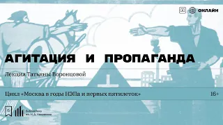 «Агитация и пропаганда». Лекция Татьяны Воронцовой