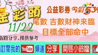 11月22日 尾數吉數 財神來臨 目標全部命中