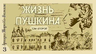 Ариадна Тыркова-Вильямс - Жизнь Пушкина. Том 2 (аудиокнига, часть 3)