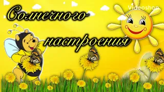 Доброе Утречко☕️Хорошего Дня и Отличного Настроения🌞Музыкальное Пожелание Доброго Утра🌞Открытки