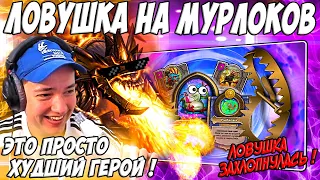 ЛЕНА ГОЛОВАЧ ЛОВУШКА НА МУРЛОКОВ ! ГРИБОМАНТ / HEARTHSTONE ПОЛЯ СРАЖЕНИЙ / РУИНЫ ЗАПРЕДЕЛЬЯ