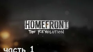 Начало игры Homefront The Revolution на русском языке