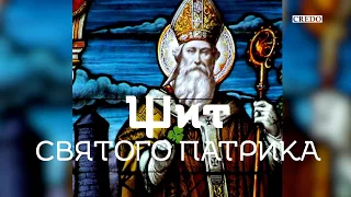 Молитва св. Патрика про звільнення від сил зла