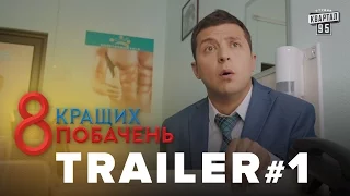 Фильм «8 лучших свиданий» 2016/Владимир Зеленский, Вера Брежнева и другие/HD 1080p/скоро на экранах