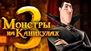 Монстры на каникулах 3 [Обзор] / [Трейлер 2 на русском]