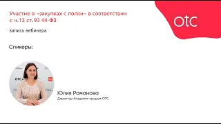 Участие в «закупках с полки» в соответствии с ч.12 ст.93 44-ФЗ